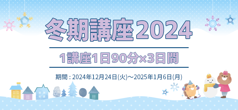 冬期講座2024