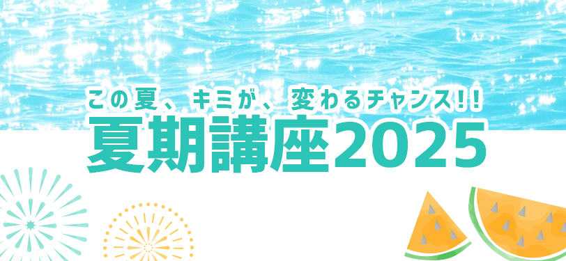 夏期講座2025